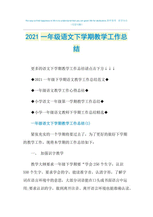 2021一年级语文下学期教学工作总结.doc