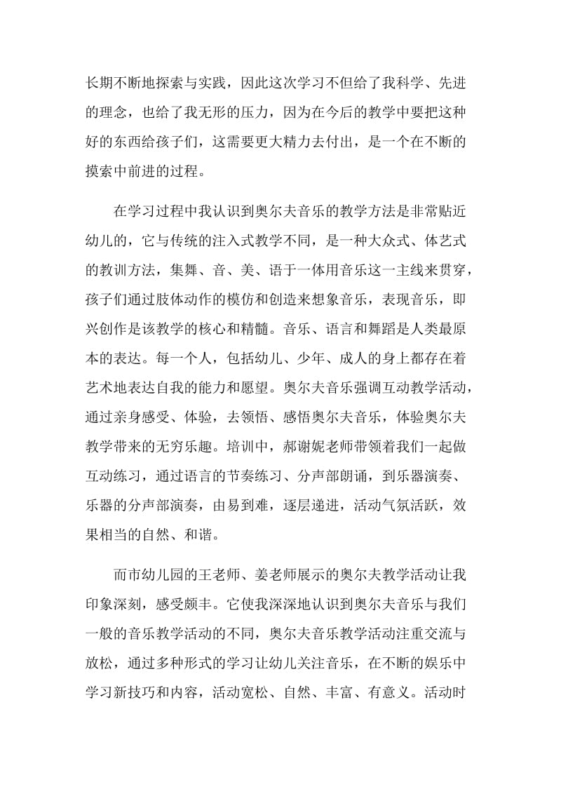 奥尔夫音乐教学法心得5篇_奥尔夫音乐教学法学习心得.doc_第2页