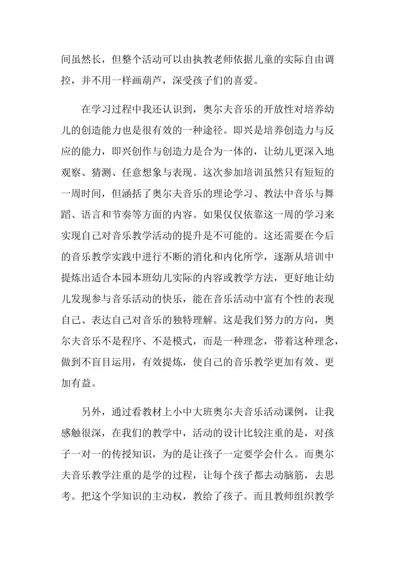 奥尔夫音乐教学法心得5篇_奥尔夫音乐教学法学习心得.doc_第3页