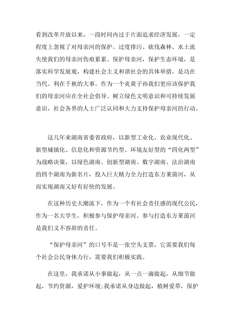 宣传保护母亲河的倡议书.doc_第3页