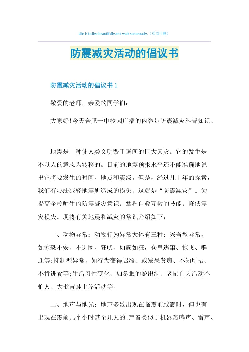 防震减灾活动的倡议书.doc_第1页