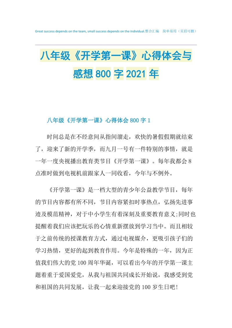 八年级《开学第一课》心得体会与感想800字2021年.doc_第1页