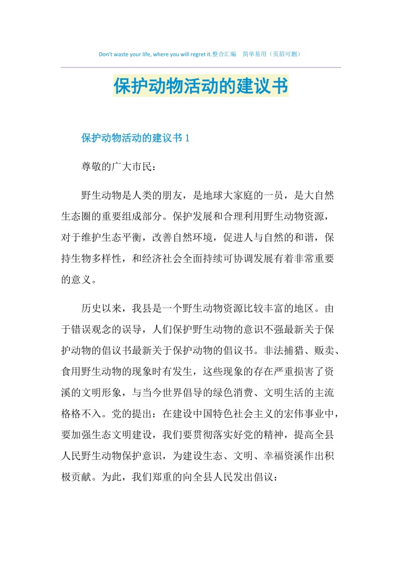 保护动物活动的建议书.doc_第1页