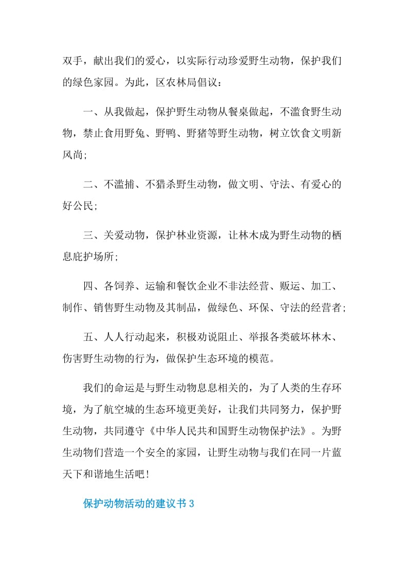 保护动物活动的建议书.doc_第3页