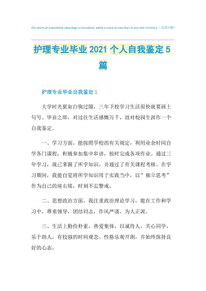 护理专业毕业2021个人自我鉴定5篇.doc