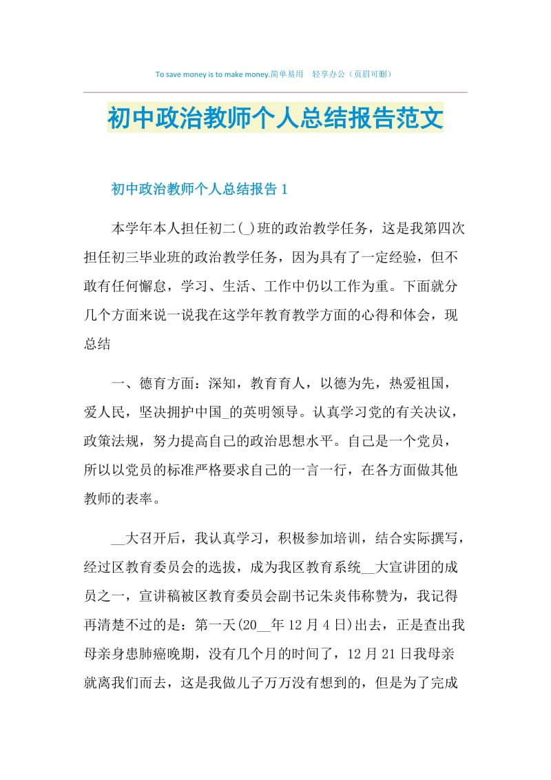 初中政治教师个人总结报告范文.doc_第1页