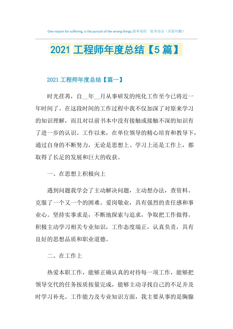 2021工程师年度总结【5篇】.doc_第1页