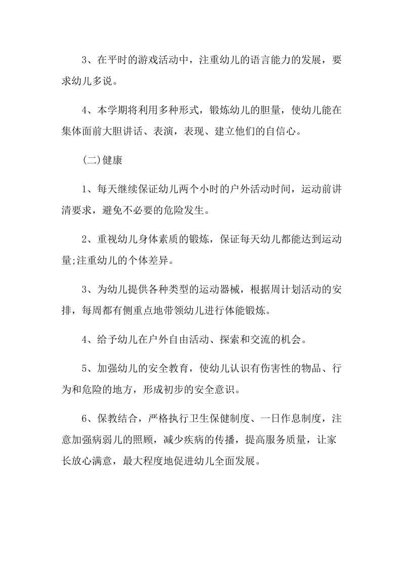 小班老师个人学期计划.doc_第3页