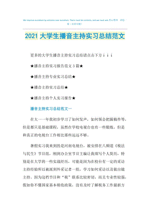 2021大学生播音主持实习总结范文.doc