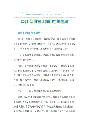 2021公司审计部门年终总结.doc