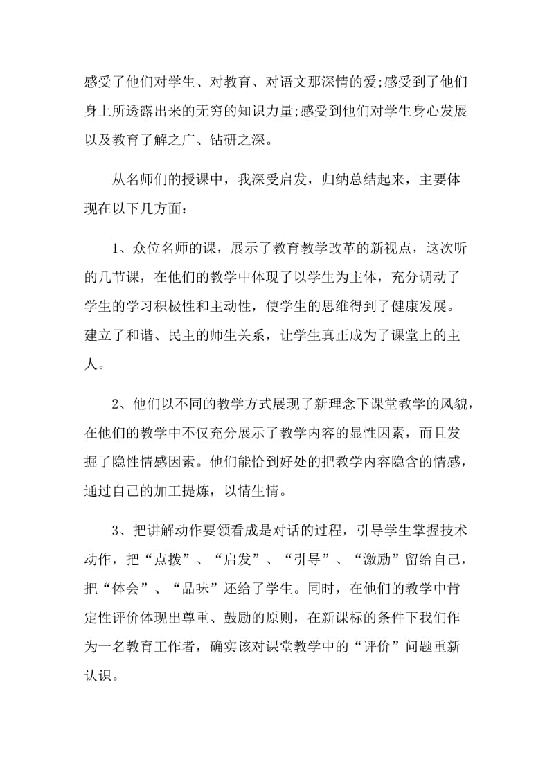 听名师讲座心得体会5篇.doc_第2页