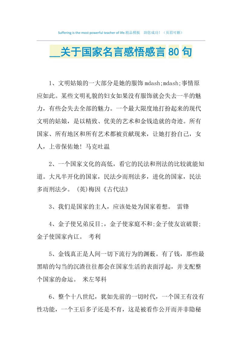 2019关于国家名言感悟感言80句.doc_第1页