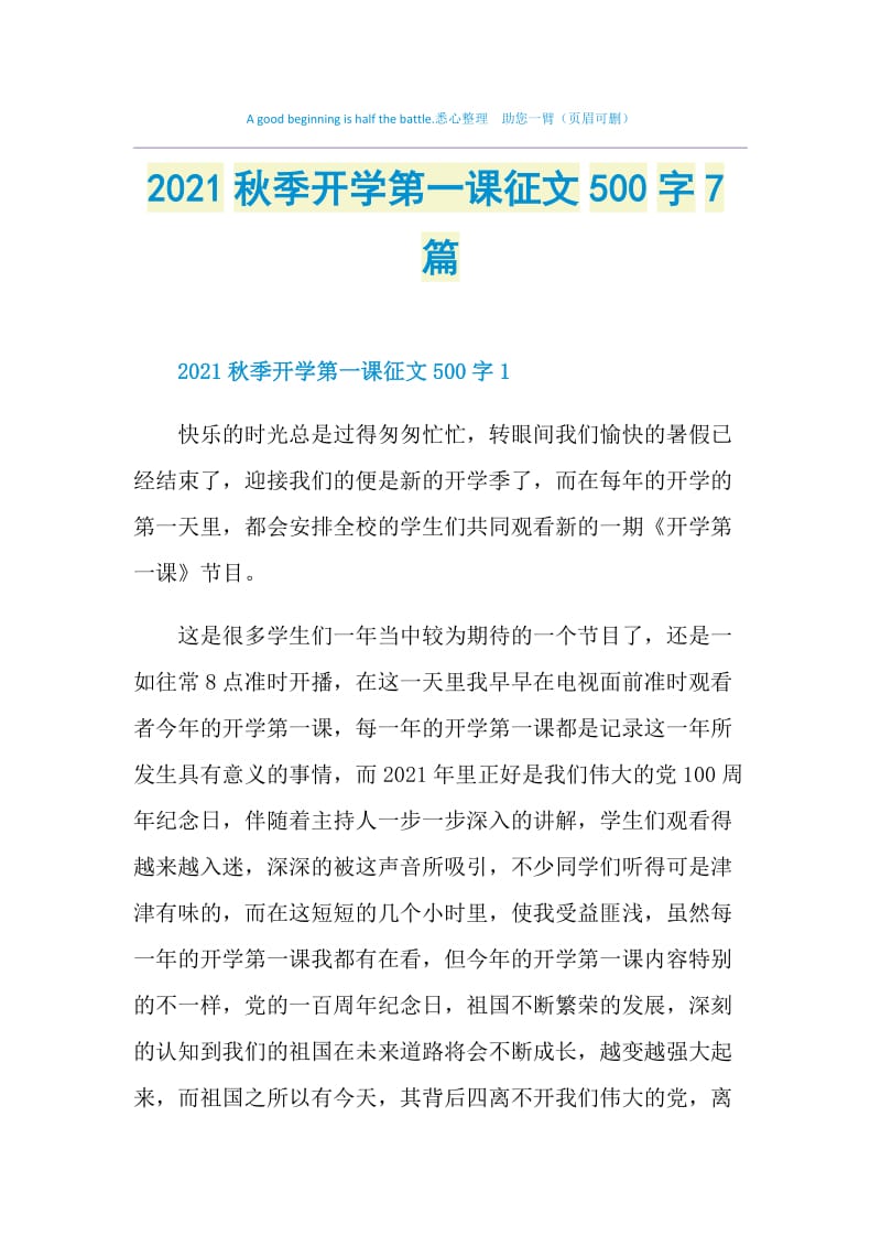 2021秋季开学第一课征文500字7篇.doc_第1页