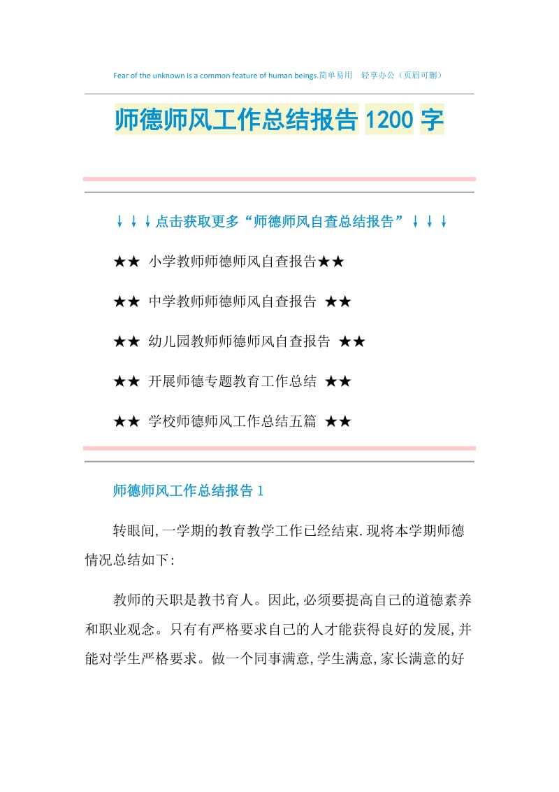 师德师风工作总结报告1200字.doc_第1页