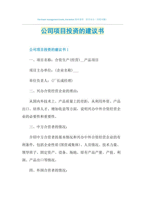 公司项目投资的建议书.doc