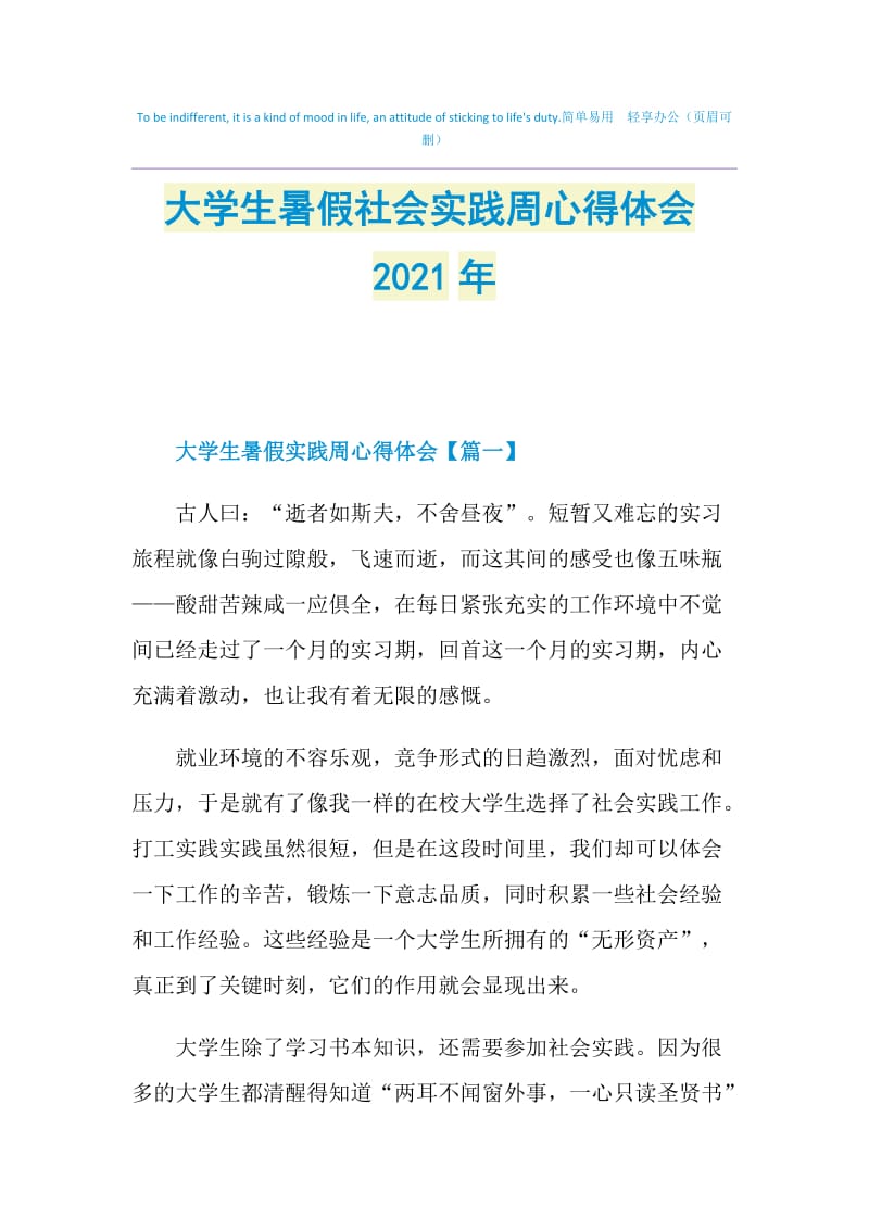 大学生暑假社会实践周心得体会2021年.doc_第1页