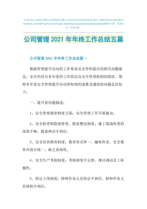 公司管理2021年年终工作总结五篇.doc