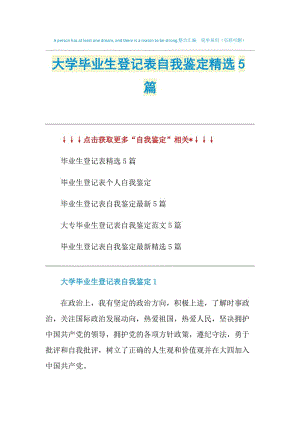 大学毕业生登记表自我鉴定精选5篇.doc