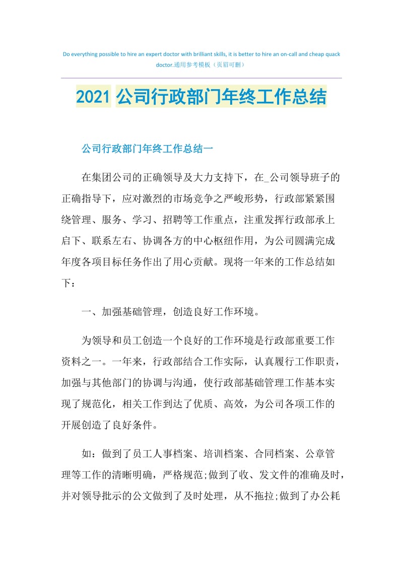 2021公司行政部门年终工作总结.doc_第1页