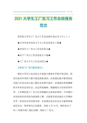 2021大学生工厂实习工作总结报告范文.doc