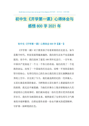 初中生《开学第一课》心得体会与感悟800字2021年.doc