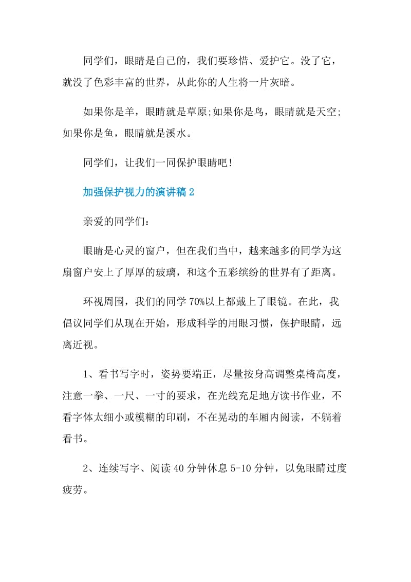 加强保护视力的演讲稿.doc_第2页