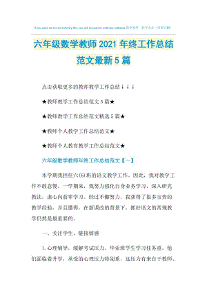 六年级数学教师2021年终工作总结范文最新5篇.doc