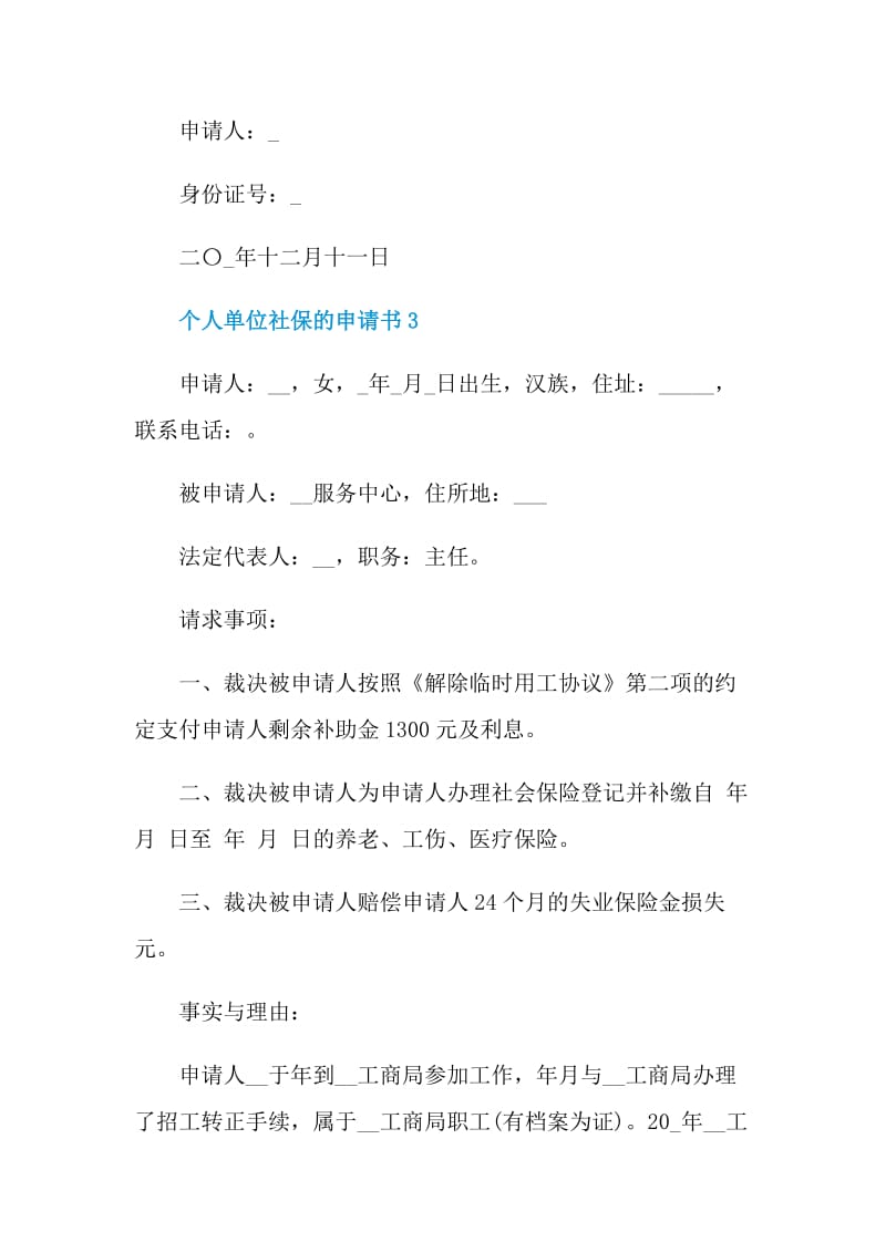 个人单位社保的申请书.doc_第3页