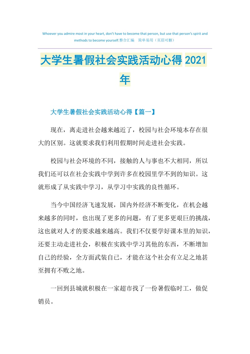 大学生暑假社会实践活动心得2021年.doc_第1页