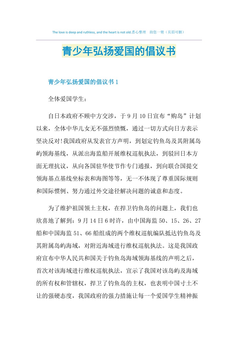 青少年弘扬爱国的倡议书.doc_第1页