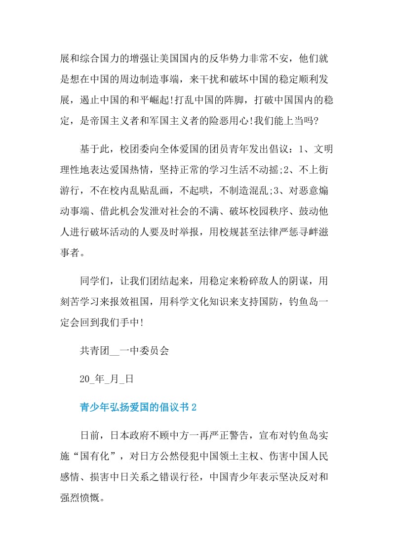 青少年弘扬爱国的倡议书.doc_第3页