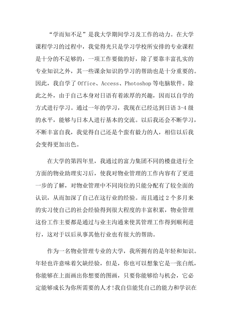 物业管理毕业2021自我鉴定800字5篇.doc_第2页