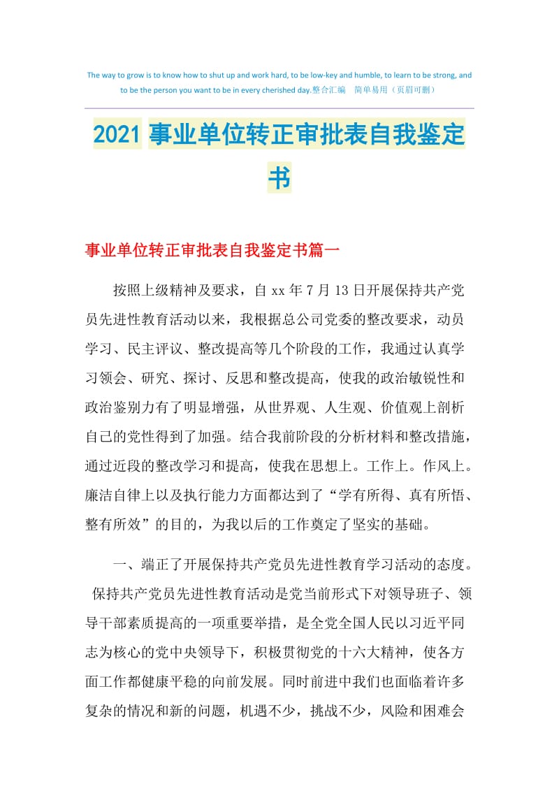 2021事业单位转正审批表自我鉴定书.doc_第1页