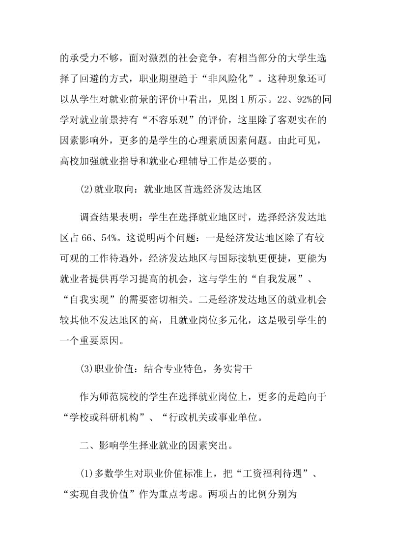 2021年大学生就业形势调研报告范文.doc_第3页