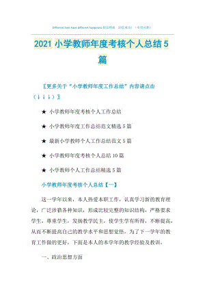 2021小学教师年度考核个人总结5篇.doc