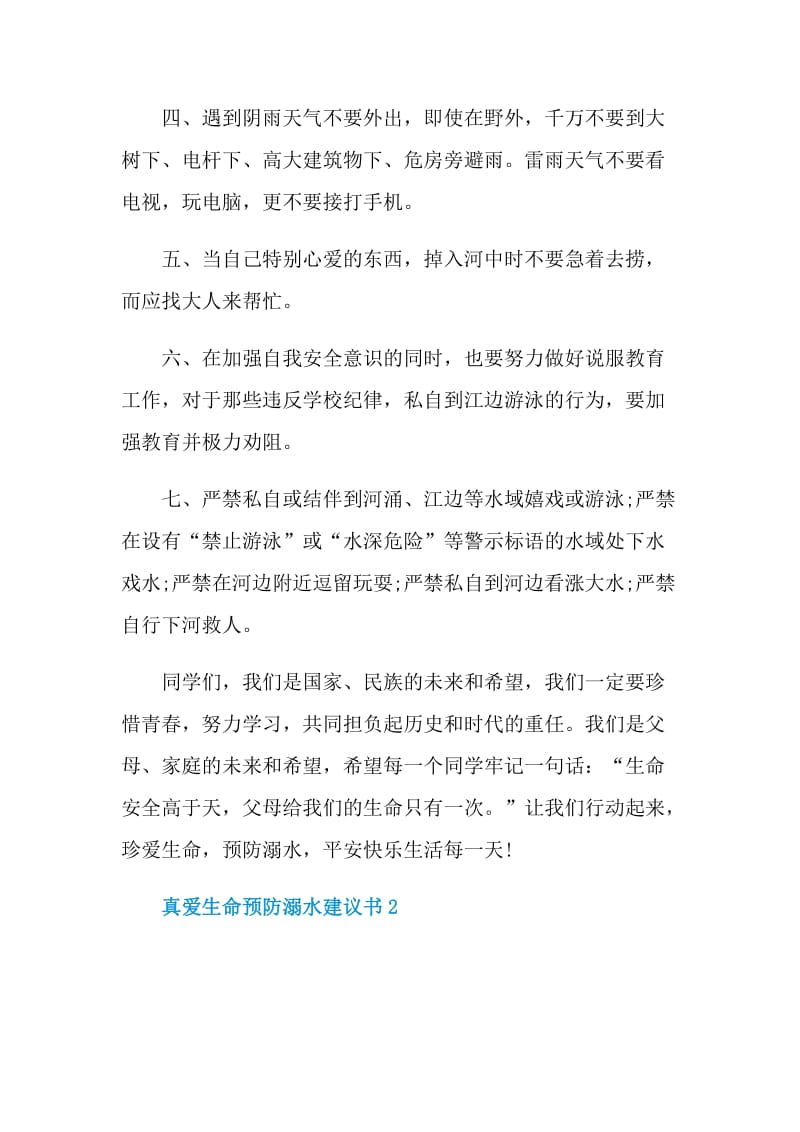 真爱生命预防溺水建议书.doc_第2页