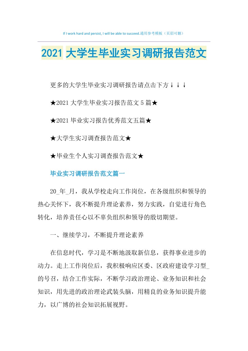 2021大学生毕业实习调研报告范文.doc_第1页