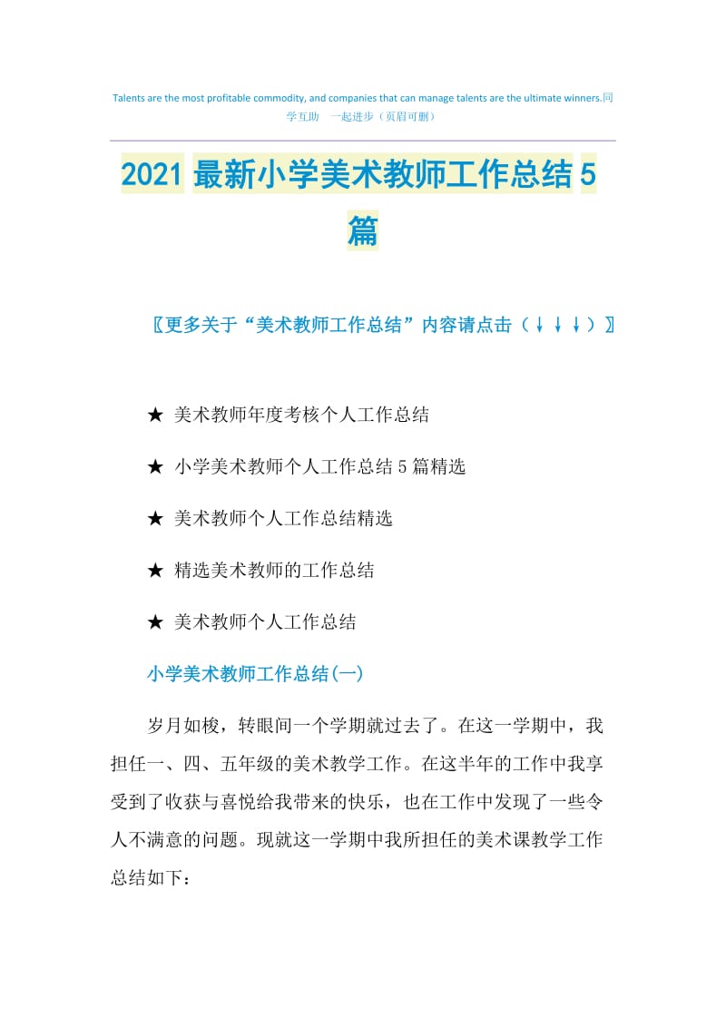 2021最新小学美术教师工作总结5篇.doc_第1页