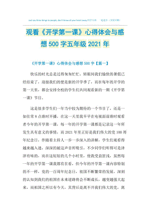 观看《开学第一课》心得体会与感想500字五年级2021年.doc