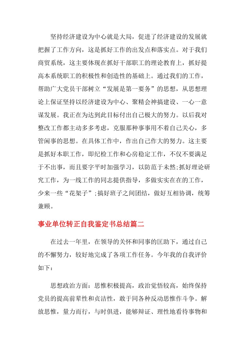 2021事业单位转正自我鉴定书总结.doc_第3页