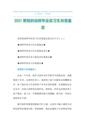 2021简短的幼师毕业实习生自我鉴定.doc