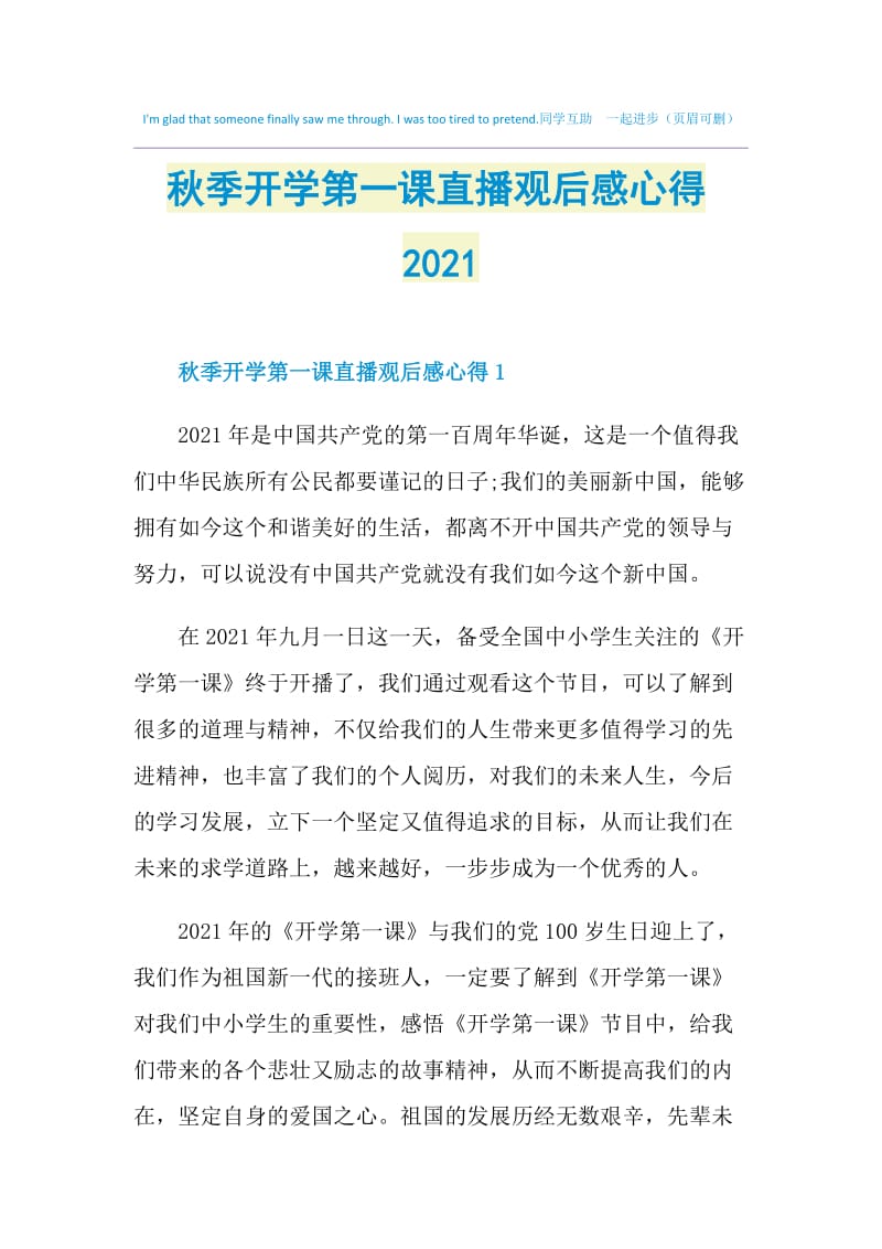 秋季开学第一课直播观后感心得2021.doc_第1页