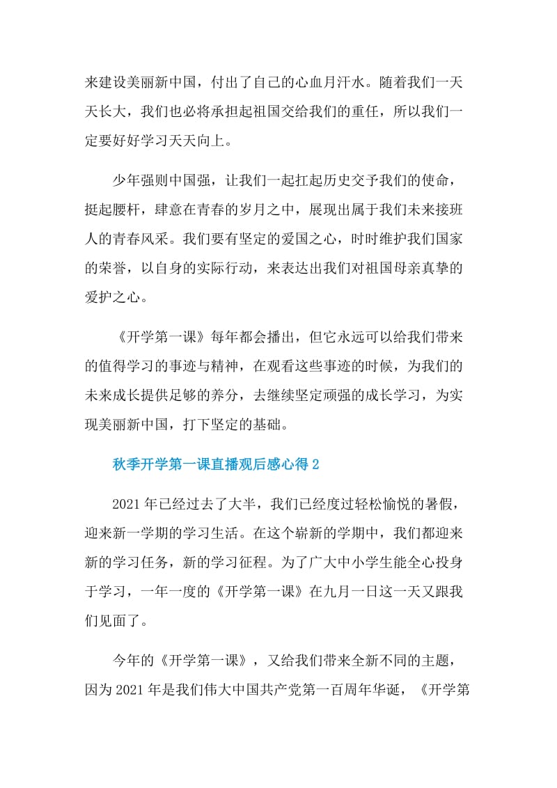 秋季开学第一课直播观后感心得2021.doc_第2页