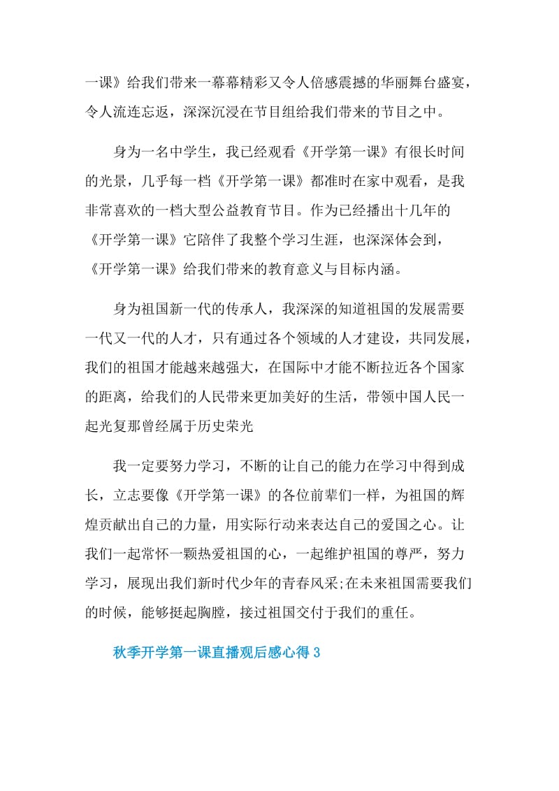 秋季开学第一课直播观后感心得2021.doc_第3页