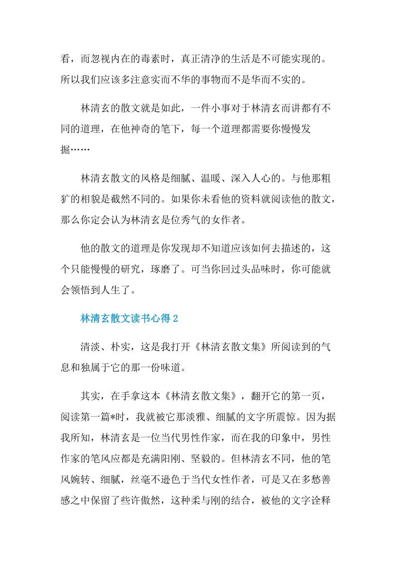 林清玄散文读书心得.doc_第3页