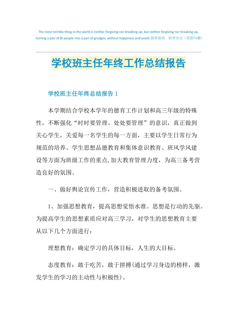 学校班主任年终工作总结报告.doc_第1页