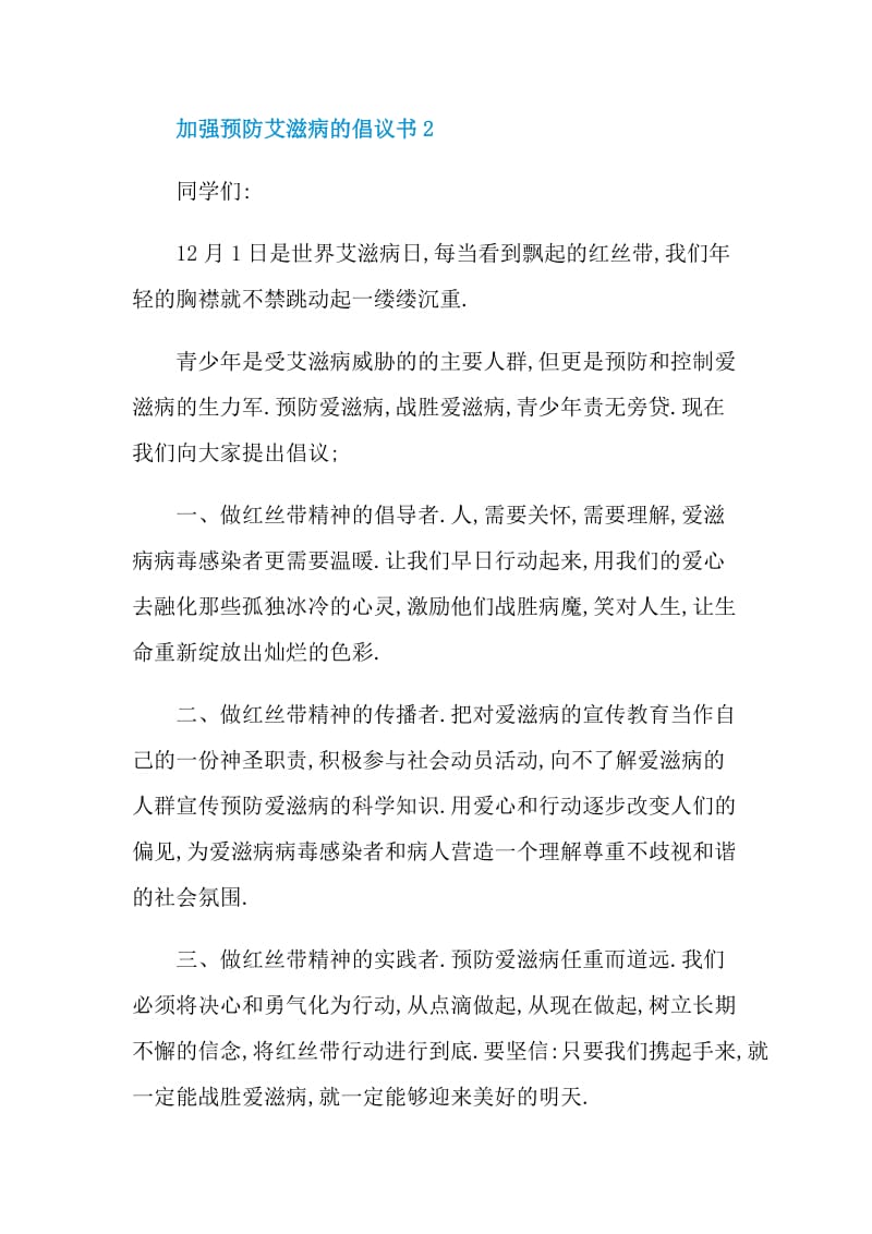 加强预防艾滋病的倡议书.doc_第3页