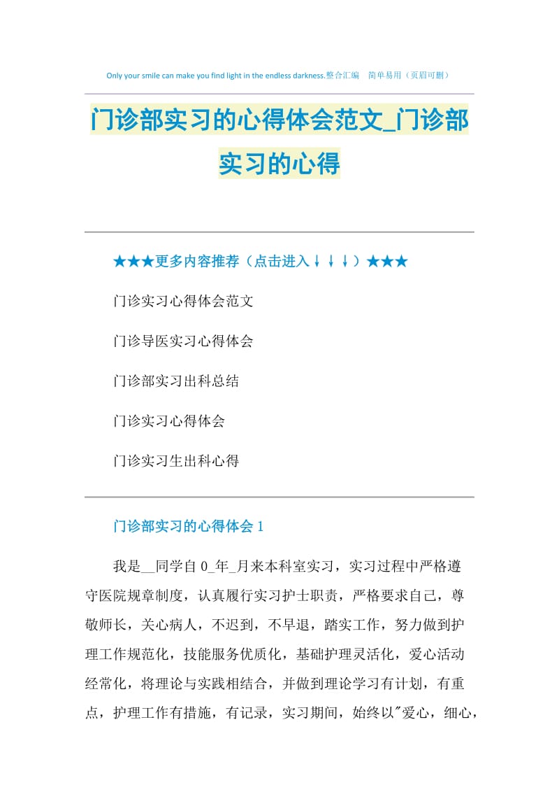 门诊部实习的心得体会范文_门诊部实习的心得.doc_第1页