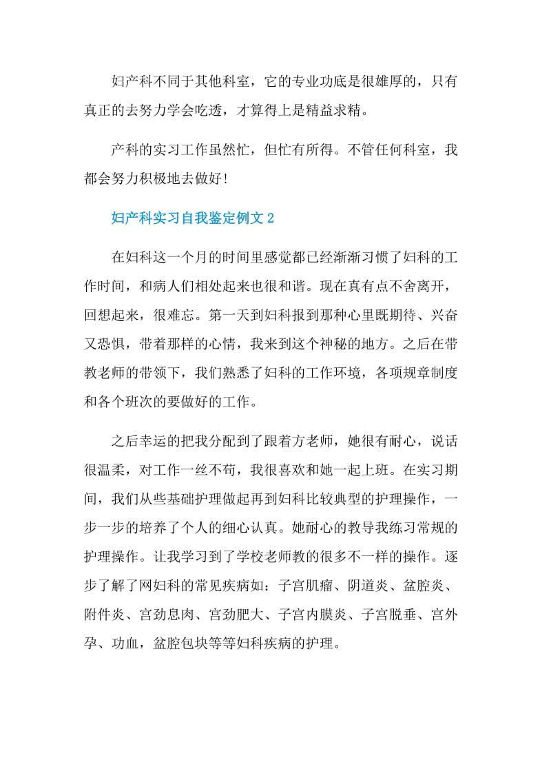 2021妇产科实习自我鉴定例文.doc_第3页