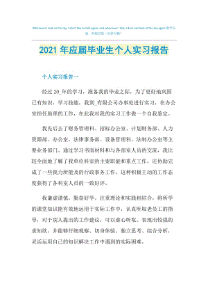 2021年应届毕业生个人实习报告.doc